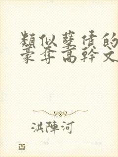 类似孽债的强取豪夺高干文封面