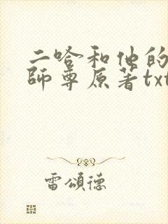 二哈和他的白猫师尊原著txt下载