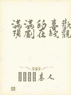 满满的喜欢你电视剧在线观看免费西瓜封面