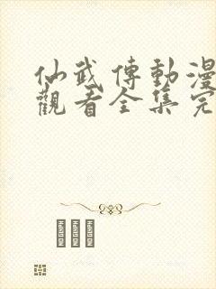 仙武传动漫免费观看全集完整版,第一季封面