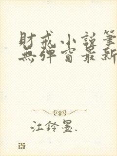 财戒小说笔趣阁无弹窗最新章节