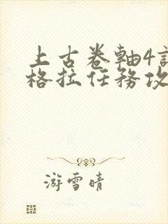 上古卷轴4谢尔格拉任务攻略