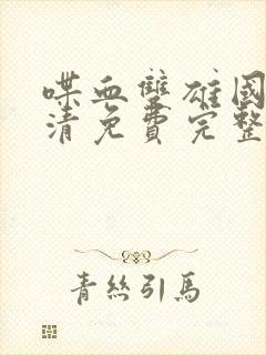 喋血双雄国语高清免费完整观看