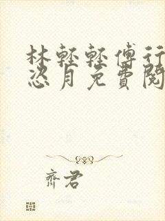 林轻轻傅行舟秦恣月免费阅读封面