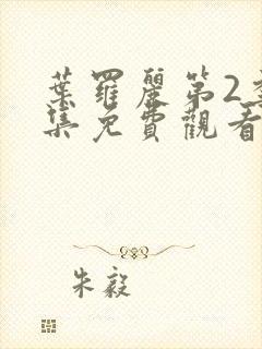 叶罗丽第2季全集免费观看