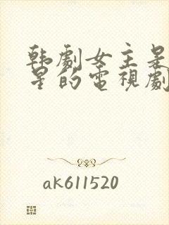 韩剧女主是大明星的电视剧