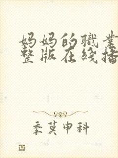 妈妈的职业4完整版在线播放免费观看