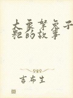 大象拿兔子擦粑粑的故事