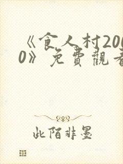 《食人村2000》免费观看高清