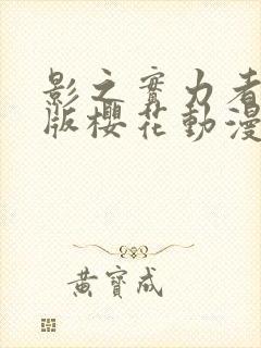 影之实力者剧场版樱花动漫在哪看