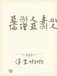 亚洲人妻.av伦理亚洲人妻封面