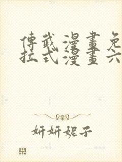 传武漫画免费下拉式漫画六漫画