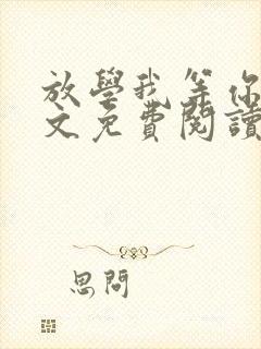 放学我等你喔全文免费阅读无删减