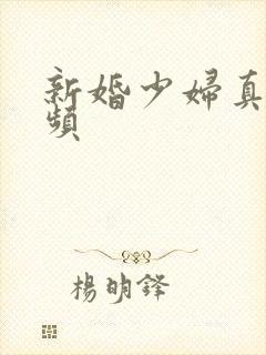 新婚少妇真紧视频封面