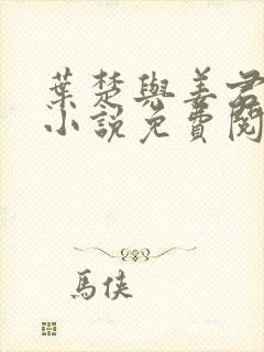 叶楚与姜君瑶的小说免费阅读最新章节