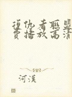 复仇者联盟2免费播放高清