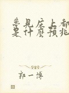 梦见床上都是蛇是什么预兆