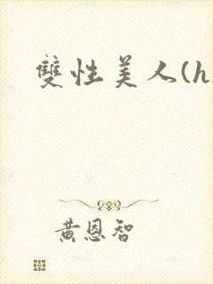 双性美人(h)封面