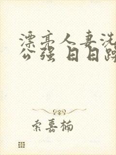 漂亮人妻洗澡被公强 日日躁封面