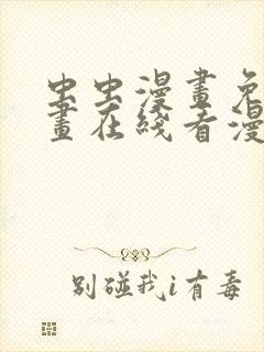 虫虫漫画免费漫画在线看漫画下载