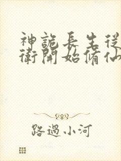 神诡长生从镇武卫开始修仙笔趣阁