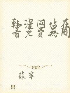 韩漫网站在线观看免费无删减漫画封面