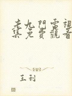 老九门电视剧全集免费观看策驰封面