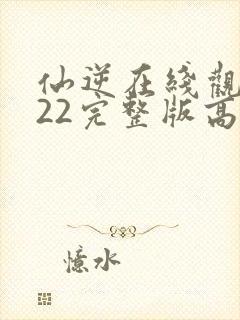 仙逆在线观看122完整版高清