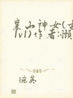 襄山神女(古言 1v1)作者:懒懒封面