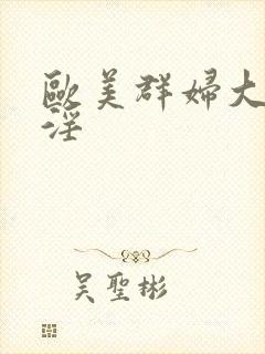 欧美群妇大交乱淫封面