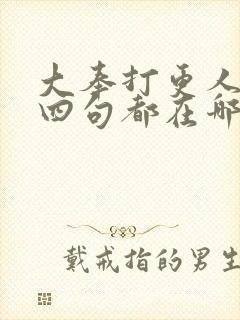 大奉打更人横渠四句都在哪章出现