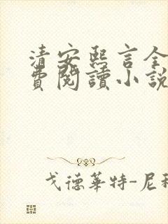 清安熙言全文免费阅读小说封面