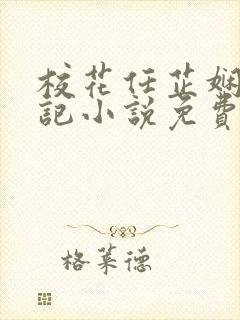 校花任芷娴的日记小说免费全文阅读无弹窗