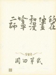 二哈和他的白猫师尊漫画在哪里看