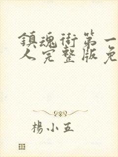 镇魂街第一季真人完整版免费封面