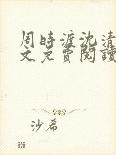 周时渡沈清眠全文免费阅读