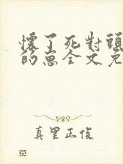 怀了死对头总裁的崽全文免费阅读