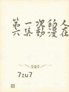 第一次的人妻第六集动漫在线观看免费封面