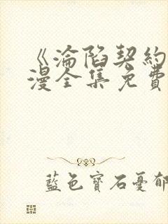 《沦陷契约》动漫全集免费播放