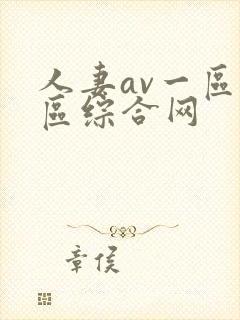 人妻av一区二区综合网