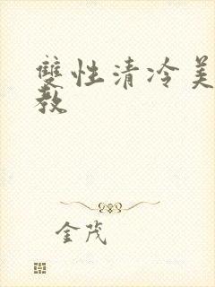 双性清冷美人调教封面