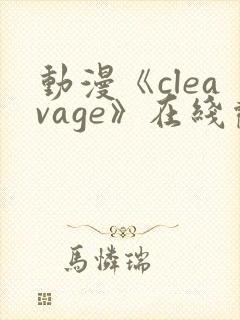 动漫《cleavage》在线观看