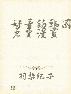 好看的韩国漫画免费漫画封面