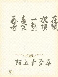 再来一次在线观看完整视频电影