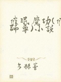 催眠魔功(催眠师尊)小说