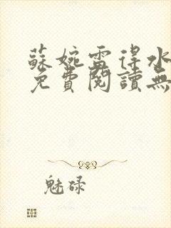 苏婉雷得水小说免费阅读无弹窗全文封面
