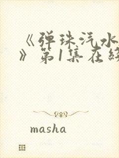 《弹珠汽水少女》第1集在线观看