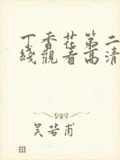 丁香花第二季在线观看高清全集