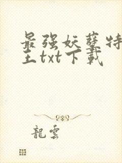 最强妖孽特种兵王txt下载