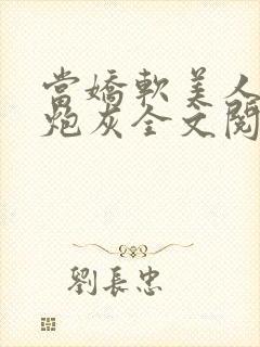 当娇软美人成了炮灰全文阅读封面